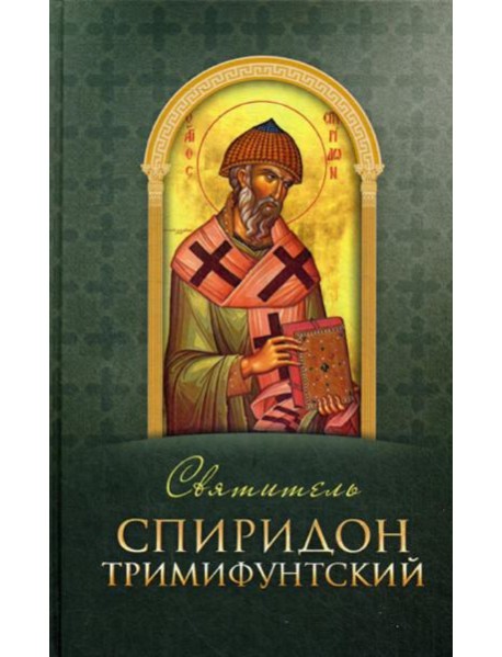 Святитель Спиридон Тримифунтский