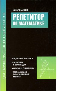 Репетитор по математике для старшеклассников и абитуриентов. 2-е изд., испр