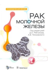 Рак молочной железы: руководство для врачей