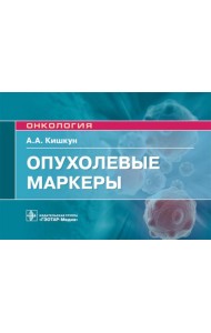 Опухолевые маркеры: руководство для врачей