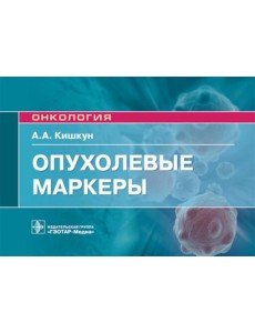 Опухолевые маркеры: руководство для врачей Опухолевые маркеры: руководство для врачей