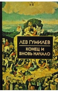 Конец и вновь начало: популярные лекции по народоведению