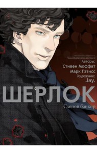 Шерлок. Слепой банкир. 6-е изд