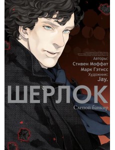 Шерлок.  Слепой банкир. 6-е изд