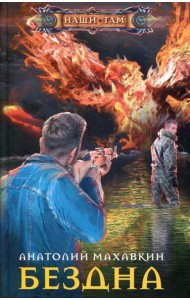 Бездна: роман