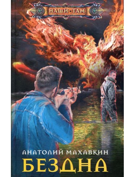 Бездна: роман