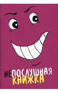 Непослушная книжка