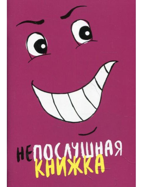 Непослушная книжка