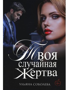 Твоя случайная жертва