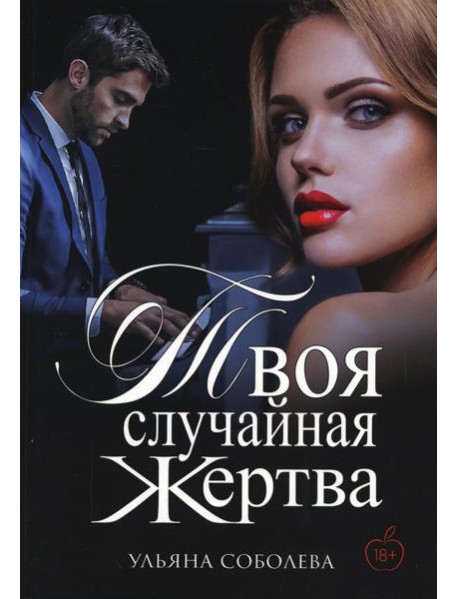 Твоя случайная жертва