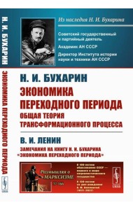 Экономика переходного периода: Общая теория трансформационного процесса. (№ 166)