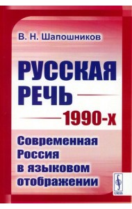 Русская речь 1990-х: Современная Россия в языковом отображении (обл.)
