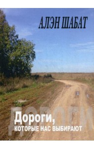 Дороги, которые нас выбирают