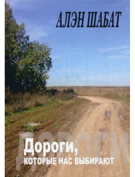 Дороги, которые нас выбирают