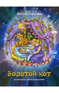 Золотой кот. Стихи для детей