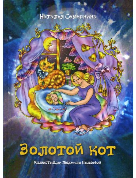 Золотой кот. Стихи для детей