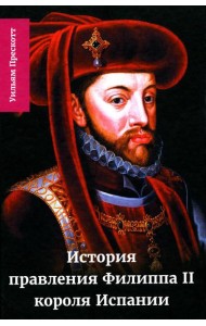 История правления Филиппа II, короля Испании. В 6 ч. Ч. 4