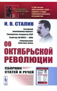Об Октябрьской революции: Сборник статей и речей (обл.). 2-е изд