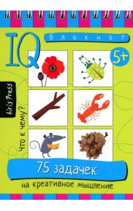 Умный блокнот. 75 задачек на креативное мышление 5+
