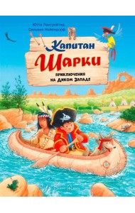 Капитан Шарки. Приключения на Диком Западе