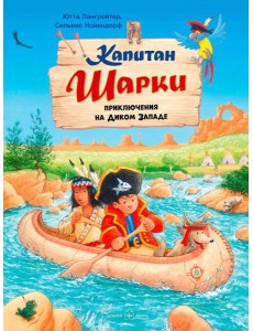 Капитан Шарки. Приключения на Диком Западе Капитан Шарки. Приключения на Диком Западе