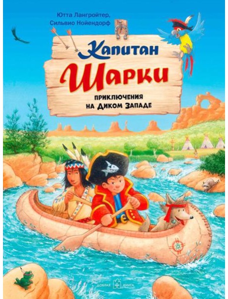 Капитан Шарки. Приключения на Диком Западе
