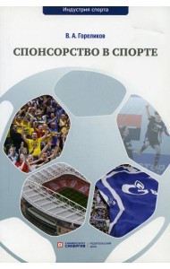 Спонсорство в спорте: Учебное пособие
