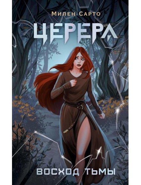 Церера. Восход тьмы