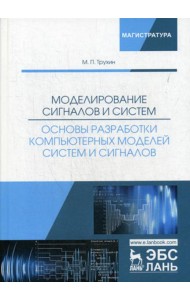 Моделирование сигналов и систем. Основы разработки компьютерных моделей систем и сигналов: Учебное пособие