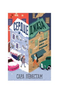 Сердце джаза