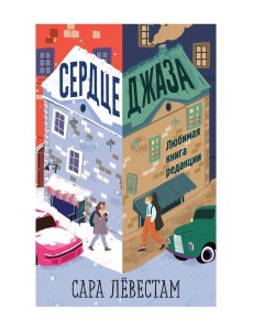 Сердце джаза