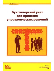 Бухгалтерский учет для принятия управленческих решений Бухгалтерский учет для принятия управленческих решений