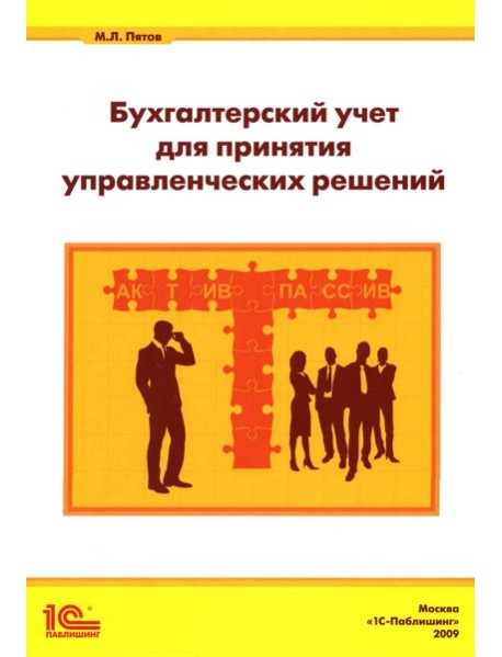 Бухгалтерский учет для принятия управленческих решений