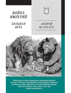 Война Империй. Кн. 2: Большая Игра