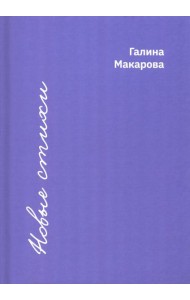 Новые стихи