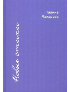 Новые стихи