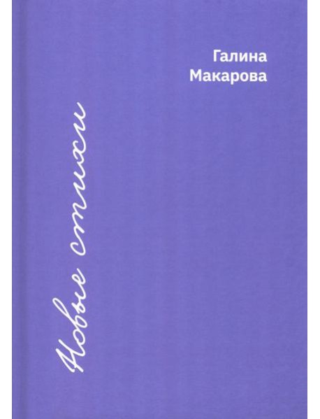 Новые стихи