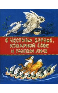 О честном вороне, коварной сове и глупом лисе: эскимосские сказки