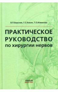 Практическое руководство по хирургии нервов