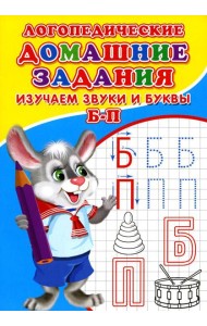Логопедические домашние задания. Изучаем звуки и буквы Б-П