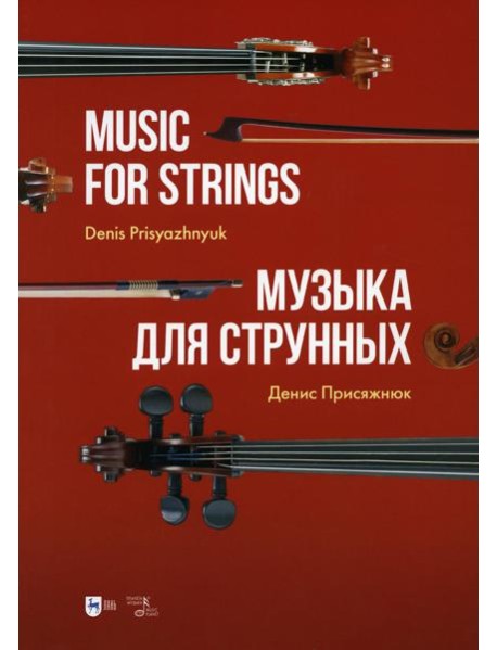 Музыка для струнных: партитура