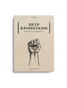 Речи бунтовщика Речи бунтовщика