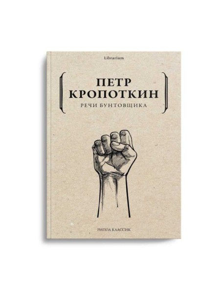 Речи бунтовщика