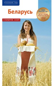 Беларусь. Путеводитель