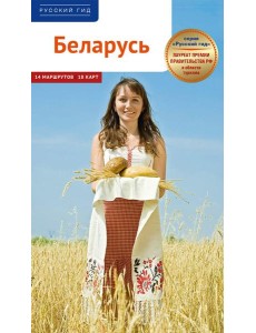 Беларусь. Путеводитель Беларусь. Путеводитель