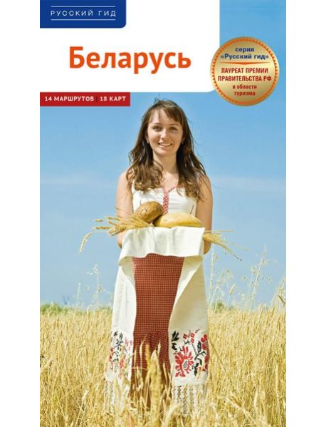 Беларусь. Путеводитель
