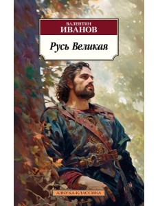 Русь Великая: роман-хроника Русь Великая: роман-хроника