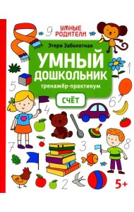 Умный дошкольник. Счет: тренажер-практикум: 5+