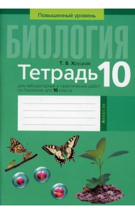 Биология. 10 кл. Тетрадь для лабораторных и практических работ (повышенный уровень). 3-е изд