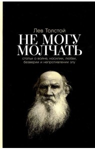 Не могу молчать: Статьи о войне, насилии, любви, безверии и непротивлении злу. Предисловие Павла Басинского